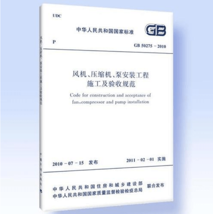 風機、壓縮機、泵安裝工程施工及驗收規(guī)范 GB50275-2010(圖解原文)